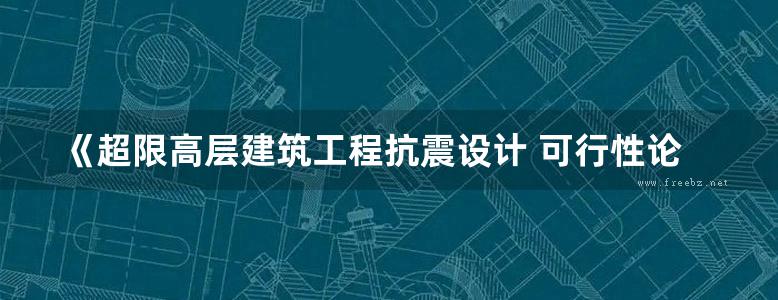 《超限高层建筑工程抗震设计 可行性论证指南及实例 》汪凯 江韩  2019 